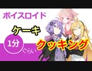 ボイスロイド1分ぐらいクッキング78　ケーキ【VOICEROID劇場】