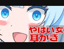 休日の朝、目が覚めると部屋にやばい女がいた。そして、耳かきされる。
