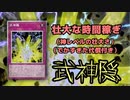 【使ったら負け!?】稼いだ時間を無駄にする遅延カード「武神隠」【クソカード医学会報告書】【遊戯王マスターデュエル】