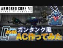 [AC6]〇〇風AC作ってみた！#3 ガンタンク編 [ARMORED CORE VI FIRES OF RUBICON]