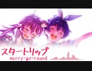 【ジュリア生誕祭】スタートリップ merry-go-round【アイマスRemix】