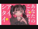 あなたのことだけアイシタイ /あぼかどP .feat 初音ミク