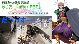 らじお「after FEZ」ゲストは「だっすーー！」