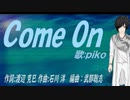 【PIKO】Ｃｏｍｅ Ｏｎ【カバー曲】
