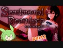 【センチメンタルデスループ】エッチなホラゲーでした part2【ずんだもん実況】
