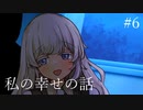 #6 私の幸せの話