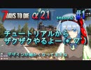 【7 Days To Die α21】 ほのぼの実況でチュートリアルとかやるよー 【season2 #1】