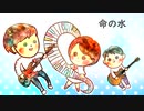 命の水【 ONE 】