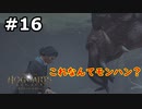 【初見実況】闇の魔術を使いたくない男のホグワーツ・レガシー【#16】
