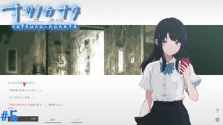 【ナツノカナタ】夏の終わりにアドベンチャーゲームをしよう【実況】part5