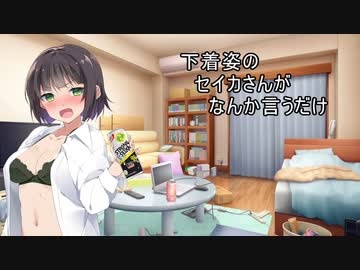 よいどれセイカさん【VOICEROID劇場】