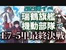 【艦これ】再び機動部隊と大海に描く軌跡。#48【2023夏イベE-7後編・ラスダン】