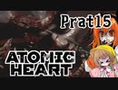 【月読アイx足立レイ】Atomic Heart 実況 Prat15