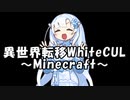 【Minecraft】異世界転移WhiteCUL #1【WhiteCUL実況】