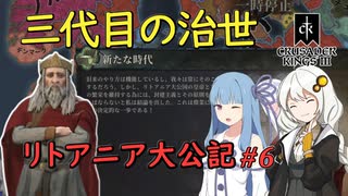 【CK3】リトアニア大公記 #6 final【VOICEROID実況】