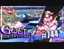 【#744】ゴエティアクロス◆悪魔少女×マルチプレイRPG【実況】