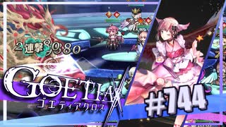 【#744】ゴエティアクロス◆悪魔少女×マルチプレイRPG【実況】