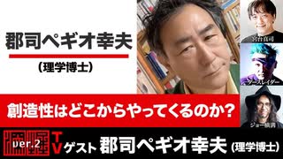 郡司ペギオ幸夫氏出演！『創造性はどこからやってくるのか？』(2023年9月20日放送・後半有料パート）ゲスト：郡司ペギオ幸夫、出演：宮台真司・ダースレイダー、司会：ジョー横溝