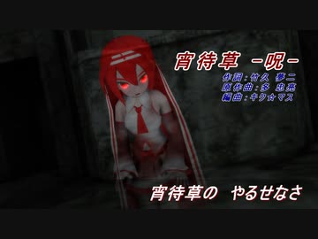 【呪音キク】宵待草 -呪-【胎動記念】
