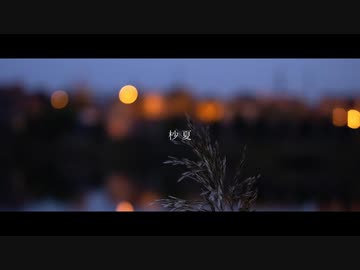 杪夏 / ひらぎ feat.裏命