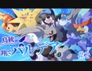 翔んでパルデア【鳥統一】【ポケモンSV】part2
