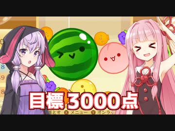 琴葉茜と結月ゆかりが仲良く目指す3000点【スイカゲーム】