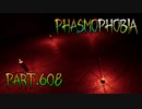 【Phasmophobia】十字架に縛られる【実況】Part.608