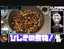 【失格】ひじきの煮物【参考タイム1:10:45.98】【あなたの食卓に一品を】