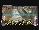 [voiceroid＆ゆっくり＆オリキャラ実況]おサルとウキウキ＃21匹目スペクター編1「サルゲッチュ３」