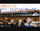 ＨＰＶ・コロナワクチン禍ｂｙ長尾和宏！新型コロナウイルスの起源と研究者の責任ｂｙ宮沢孝幸！コロナワクチン後遺症を図説ｂｙJPSikaDoctor！ＥＶはダメ買うなｂｙ副島隆彦【アラ還・読書中毒】