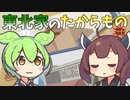 東北家のたからもの【VOICEROID劇場】【VOICEVOX劇場】【ソフトウェアトーク劇場】