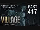 VILLAGE・いまさら初見バイオハザードパート417[ゆっくり実況プレイ]