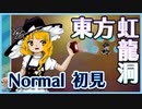 東方虹龍洞　Normalに挑戦　初見編