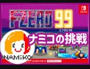 ニコ生切り抜き　F-ZERO99 １位に挑戦！