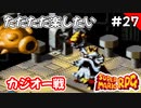 【スーパーマリオRPG攻略】ただただ楽したいスーパーマリオRPG#27（最終回）　カジオー戦
