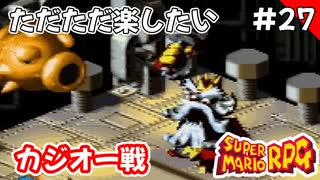 【スーパーマリオRPG攻略】ただただ楽したいスーパーマリオRPG#27（最終回）　カジオー戦