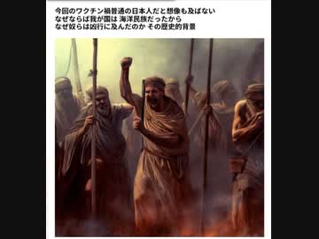 今回のワクチン禍普通の日本人だと想像も及ばない なぜならば我が国は 海洋民族だったから なぜ奴らは凶行に及んだのか　その歴史的背景