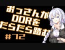 【A.I.VOICE実況】おっさんがDDRをだらだら踏む #72【DDR A3】