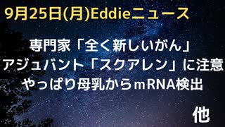 魚油由来のワクチン・アジュバント「スクアレン」に要注意、炭疽菌ワクに使用で今回も…　母乳にやっぱりmRNA含まれています　専門家が警告「全く新しいタイプのがんが生まれている」、それがターボ癌