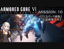【AC6】闘争の残り火を再び燃やせ！　その１０