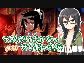 【世界樹の迷宮 HD REMASTER】できるだけ低歩数攻略 part5【花隈千冬実況】