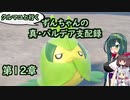 クルマユと行く！ずんちゃんの真・パルデア支配録第１２章【ポケモンSV／VOICEROID実況】