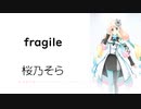 【fragile】SynthesizerV 桜乃そら AI【Haruno Sora】【SynthV Cover カバー曲】
