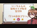 【ゆっくり】いーちゃんの論理クイズ教室第18回