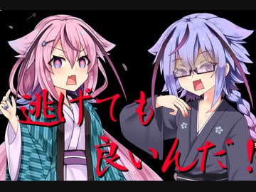 逃げても良いんだ！