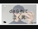 disられて泣く男【のりたまキャス】