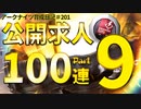 アークナイツ育成日記＃201～公開求人100連Part9～