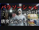【Parasocial】パソコンを使っていると背後から恐怖が襲ってくるゲームpart4【ホラー】