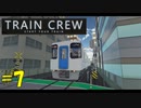【TRAIN CREW】東北ずん子の運転記録　#7(654K列車 快速急行 館浜～大道寺)【VOICEPEAK実況】