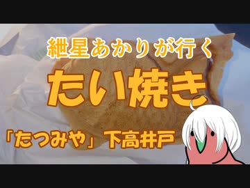紲星あかりが行く！～たい焼き～「たつみや」　＠下高井戸
